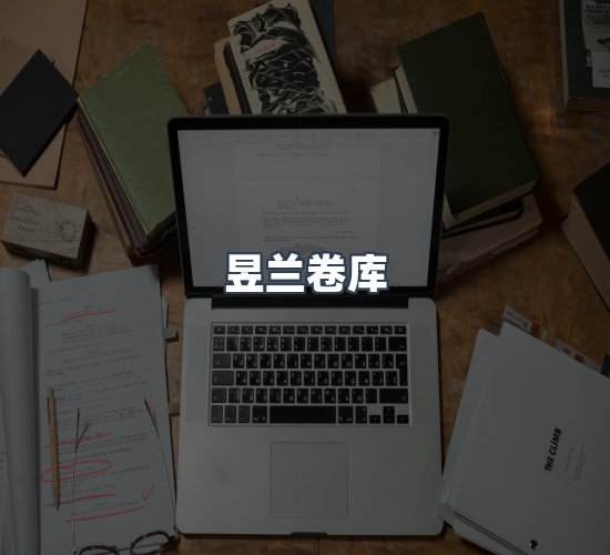 关于昱兰卷库